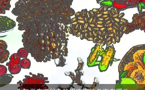 牛年代表五谷杂粮男宝宝的名字有哪些