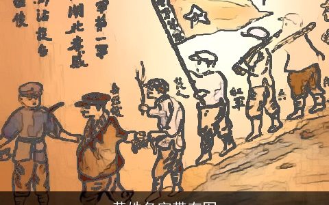 黄姓名字带有军