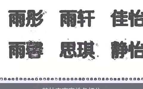 韩妙玄宝宝姓名打分