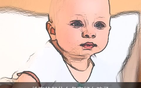 姓陶的起什么名字好女孩子