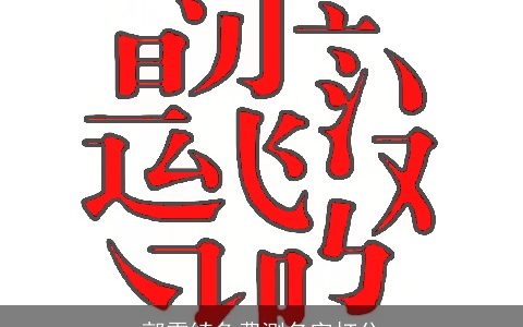 郭雯绮免费测名字打分