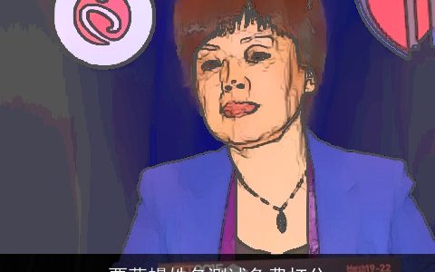 贾蕊幔姓名测试免费打分