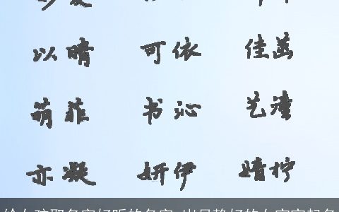 给女孩取名字好听的名字 岁月静好的女宝宝起名