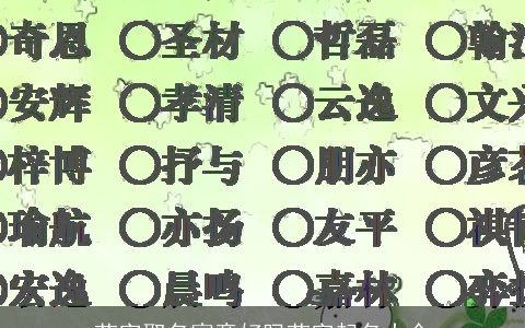 芃字取名寓意好吗芃字起名大全