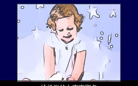 给姓张的女宝宝取名