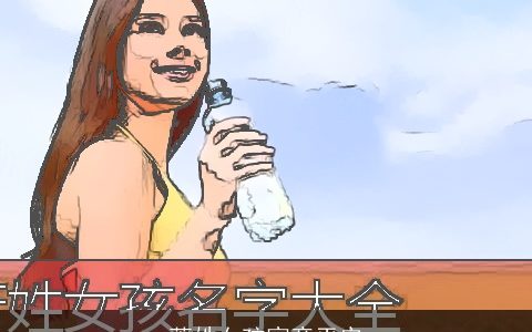 萧姓女孩寓意平安