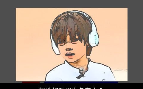 银姓好听男生名字大全