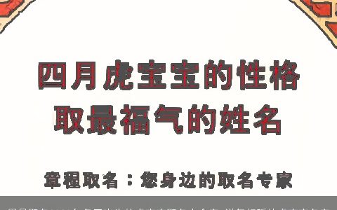 周易取名2023年冬至出生的虎宝宝取名大全字 洋气好听的虎宝宝名字