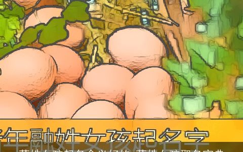 茅姓女孩起名含义好的 茅姓女孩取名宝典