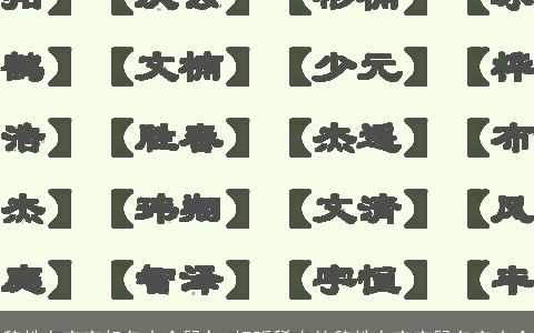 魏姓女宝宝起名大全鼠年 好听稀少的魏姓女宝宝鼠名字大全