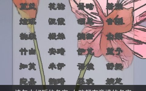 诗句中好听的名字 女孩超有意境的名字