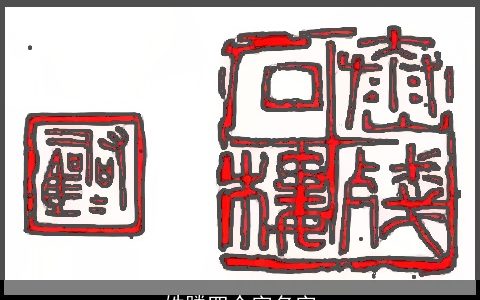 姓滕四个字名字