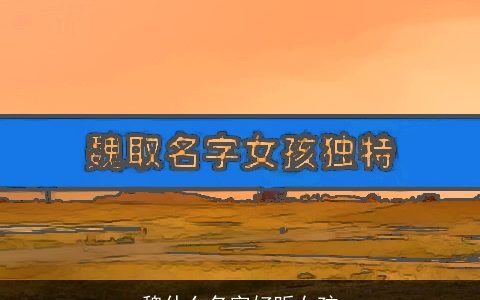 魏什么名字好听女孩