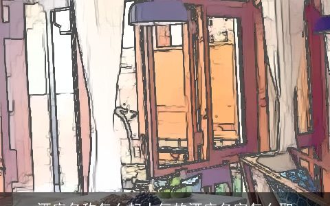 酒店名称怎么起大气的酒店名字怎么取