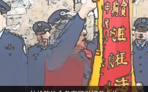 林焓钦这个名字可以打多少分