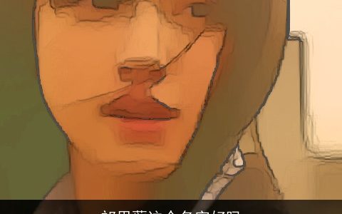 祁思蕲这个名字好吗