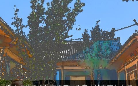 遗山祠位于忻州市忻府区秀容古城内南北大街