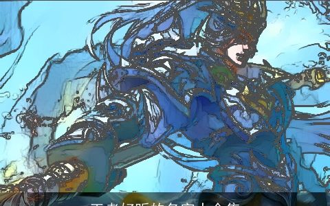 王者好听的名字大全集