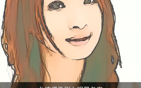 台湾偶像剧女明星名字