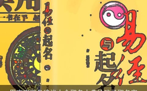 男宝宝取名建议大全取名大典给孩子取名字