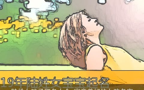 陆姓女孩子取名大全 寓意美好的女孩名字