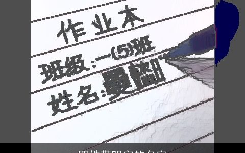 罗姓带明字的名字