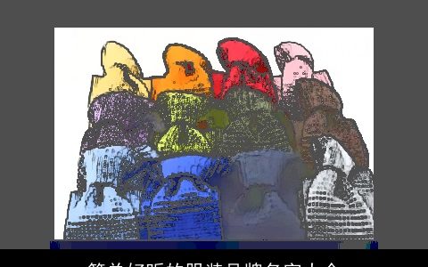 简单好听的服装品牌名字大全