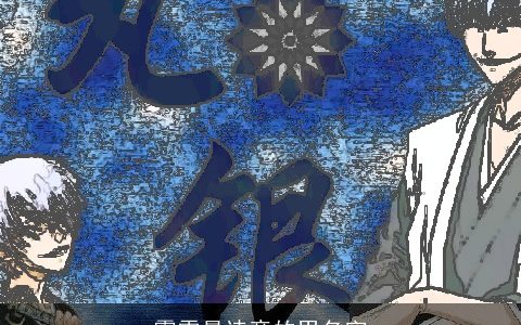 霹雳最诗意的男名字