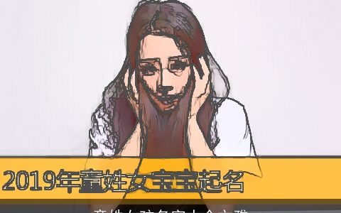 童姓女孩名字大全文雅