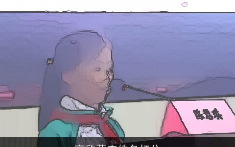 高欣蕊查姓名打分