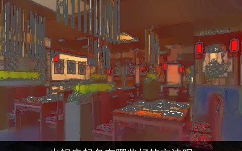 火锅店起名有哪些好的方法呢