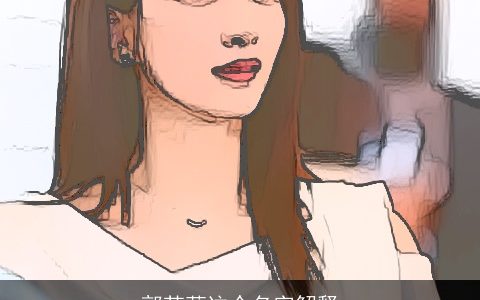 郭苏萩这个名字解释