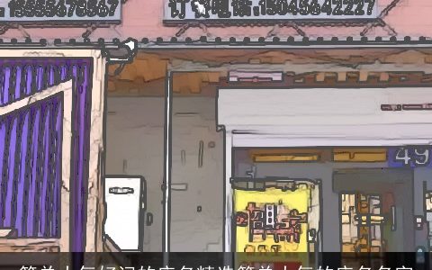 简单大气好记的店名精选简单大气的店名名字