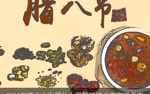 2023年腊八出生属什么属鼠的腊八宝宝取名字