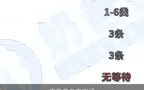 康紫美名字测评