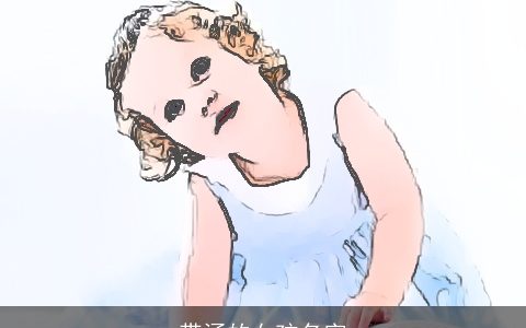 带涵的女孩名字