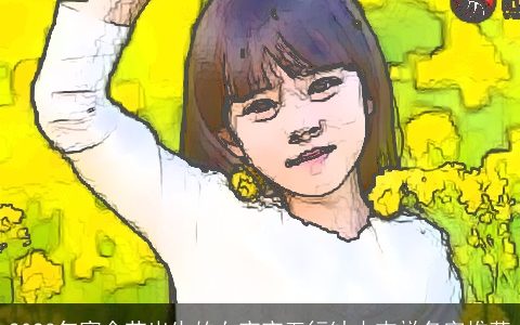 2024年寒食节出生的女宝宝五行缺木吉祥名字推荐