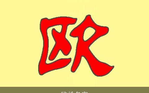 欧姓名字