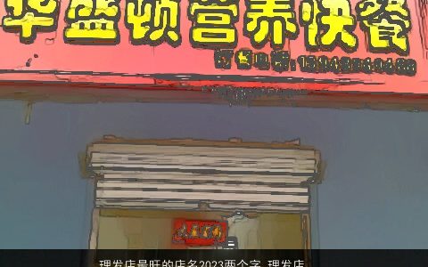 理发店最旺的店名2023两个字 理发店什么名字大全最发财 诗意高雅的店名名字