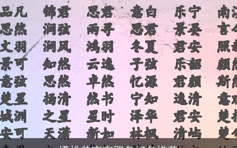 谭姓羊宝宝取名好名推荐