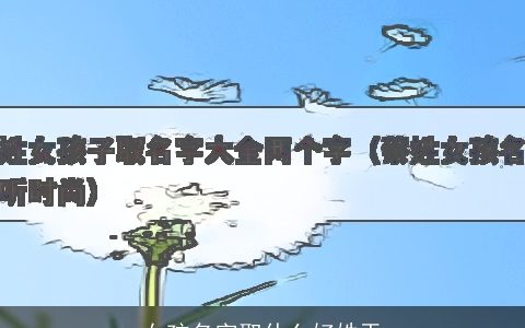 女孩名字取什么好姓于