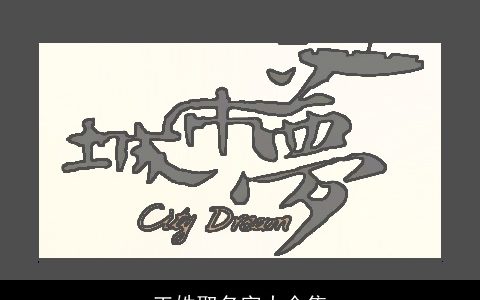 王姓取名字大全集