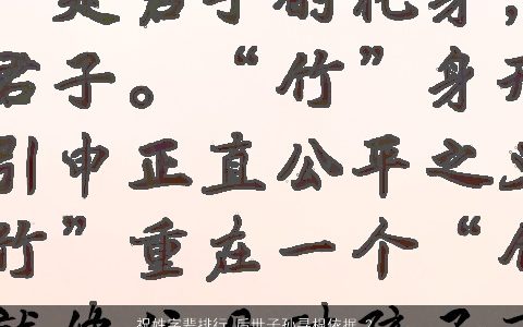 祝姓字辈排行_后世子孙寻根依据 2024诗意高雅的祝姓小孩名字大全精挑