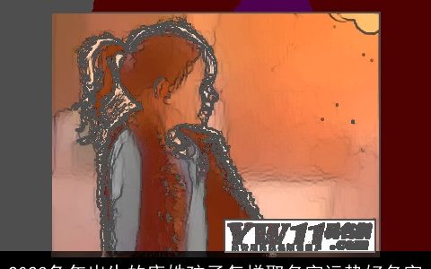 2024龙年出生的唐姓孩子怎样取名字运势好名字