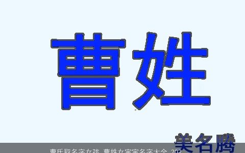 曹氏取名字女孩 曹姓女宝宝名字大全 2023独一无二好听的曹姓女孩女宝宝名字大全挑选