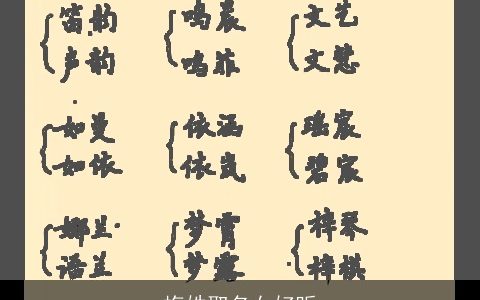 梅姓取名女好听