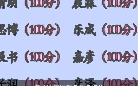 蒋含冰五行起名测名打分
