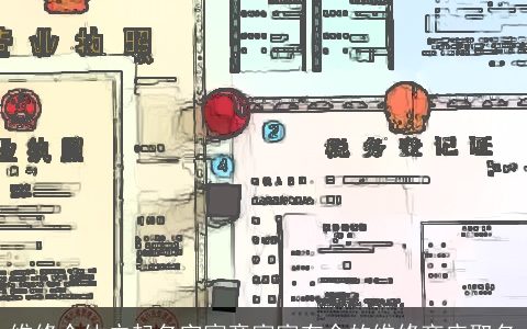 维修个体户起名字寓意富富有余的维修商店取名