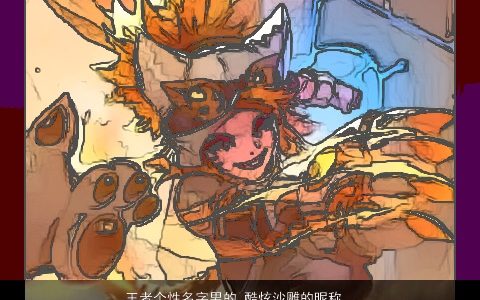 王者个性名字男的 酷炫沙雕的昵称大全 洋气个性的男昵称名字大全最新