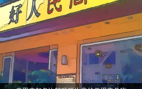 美甲店起名比较旺旺生意的美甲店名称